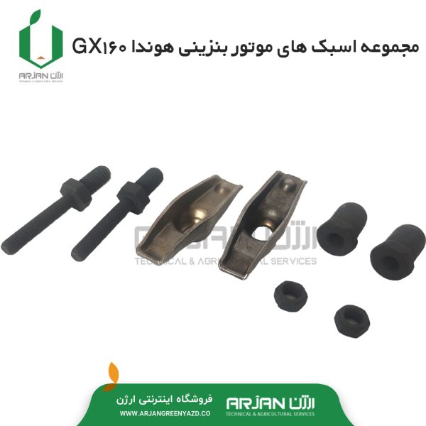 مجموعه اسبک های موتور هوندا GX160 ( جفت )