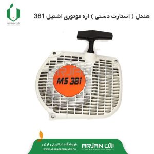 هندل ( استارت دستی ) اره موتوری اشتیل 381