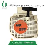 هندل ( استارت دستی ) اره موتوری اشتیل MS230