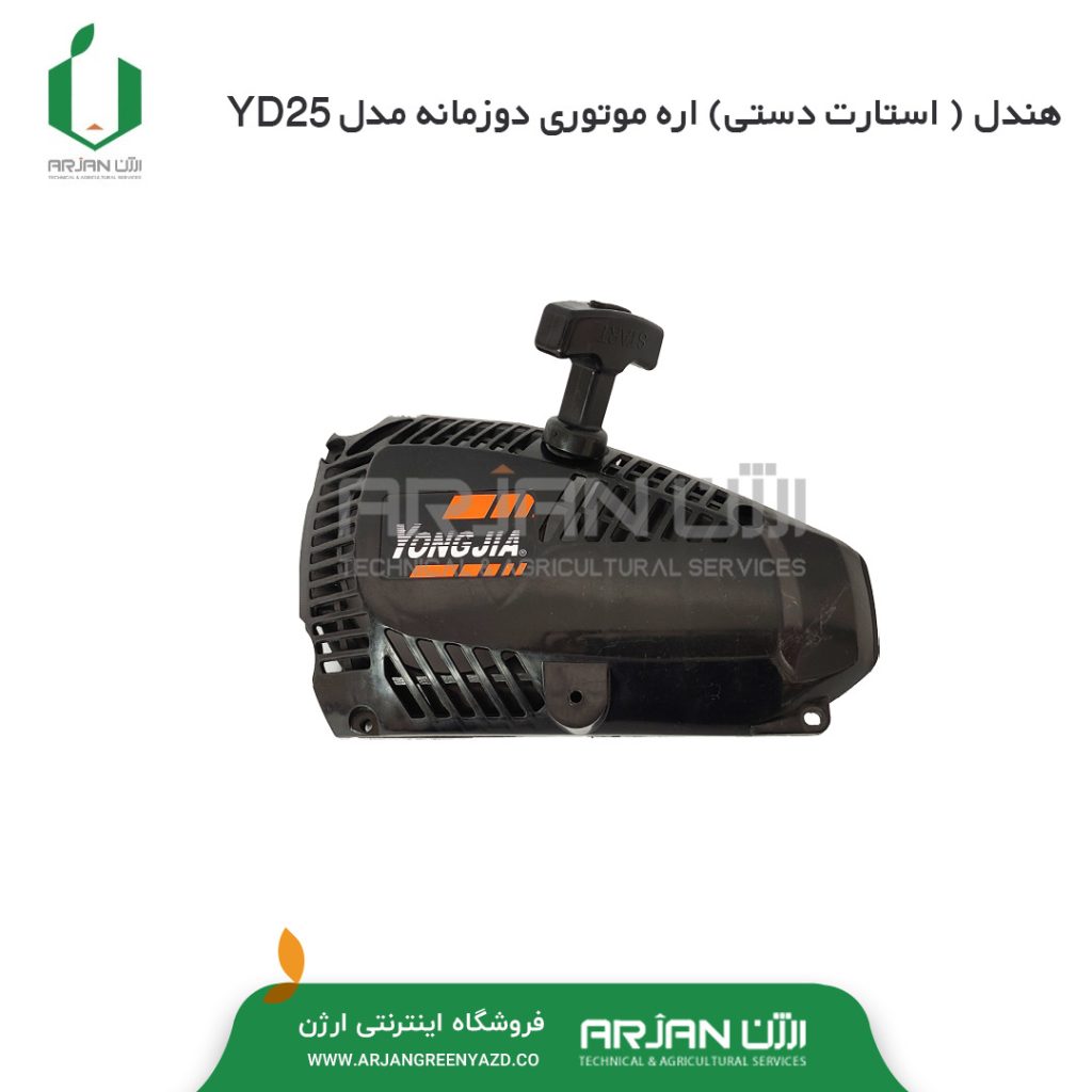 هندل ( استارت دستی ) اره موتوری دوزمانه مدل YD25