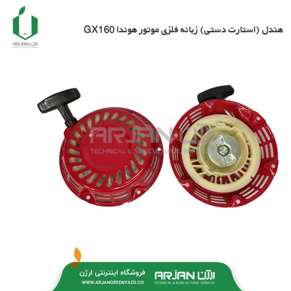 هندل ( استارت دستی ) زبانه فلزی موتور هوندا GX160