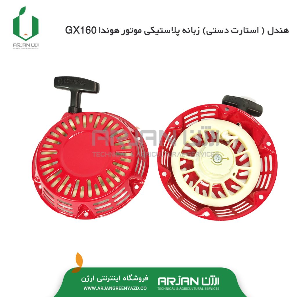 هندل ( استارت ) زبانه پلاستیکی موتور هوندا GX160