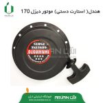 هندل کوتاه ( استارت دستی ) موتور دیزل 170