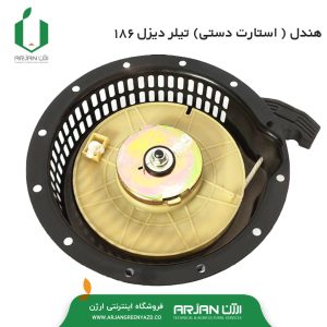 هندل ( استارت دستی ) موتور دیزل 186