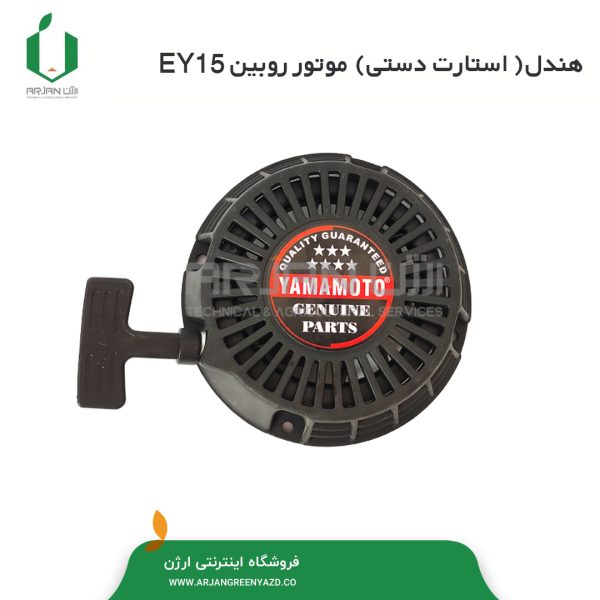 هندل ( استارت دستی ) زبانه پلاستیک موتور روبین EY15