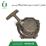 هندل ( استارت دستی ) چاله کن موتوری 63 سی سی