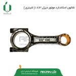 شاتون استاندارد موتور دیزل 186F ( شینری )