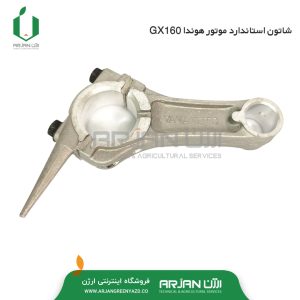 شاتون استاندارد هوندا GX160-SR200-GX200