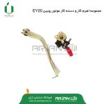 مجموعه اهرم گاز و دسته گاز موتور روبین EY20