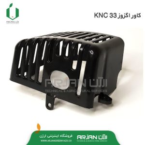 کاور اگزوز علف تراش دو زمانه KNC 33