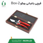 قیچی باغبانی بهکو Box-2 (جعبه ای )