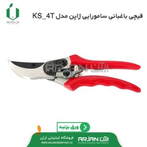 قیچی باغبانی سامورایی ژاپن ( مدل KS-4T