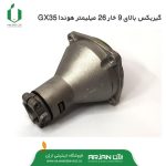 گیربکس بالا 9 خار 26 میلیمتر هوندا GX35