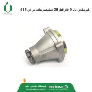 گیربکس بالا 9 خار 28 میلیمتر علف تراش 415