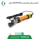 ماشین برقی پشم چین MURCELL