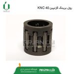 رول برینگ گژنپین علف تراش دوزمانه KNC 40