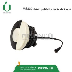 درب تانک سوخت اره موتوری اشتیل MS230