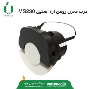 درب تانک روغن اره موتوری اشتیل MS230