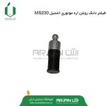 فیلتر تانک روغن زنجیر اره موتوری اشتیل MS230