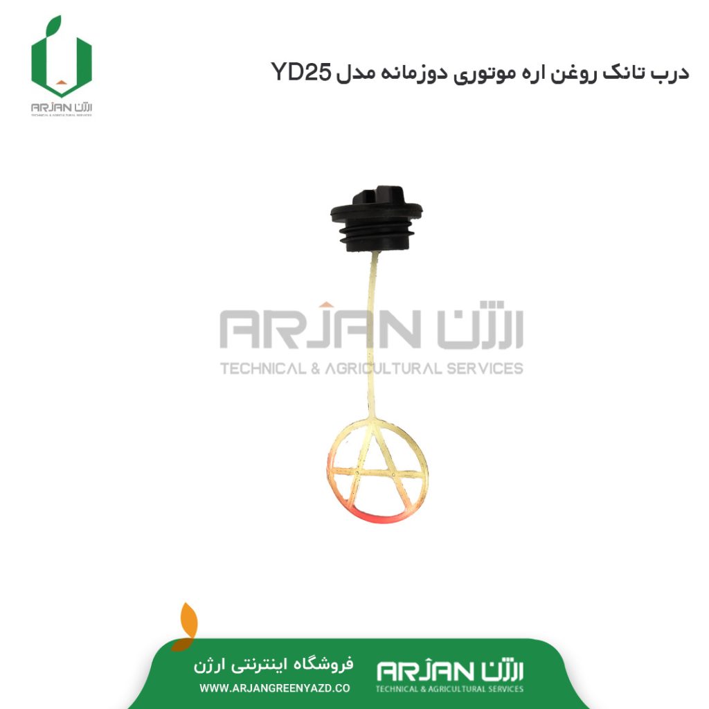 درب تانک روغن زنجیر اره موتوری دوزمانه مدل YD25