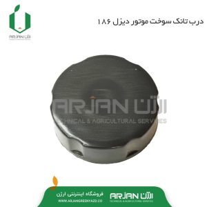 درب تانک سوخت تیلر 186