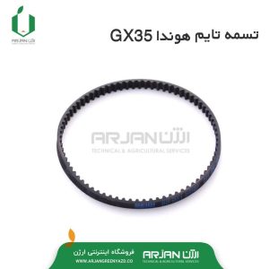 تسمه تایم موتور چهار زمانه مدل هوندا GX35