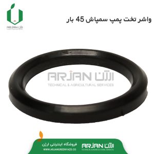 واشر تخت ( لاستیک کف سیلندر ) پمپ سمپاش 45 بار