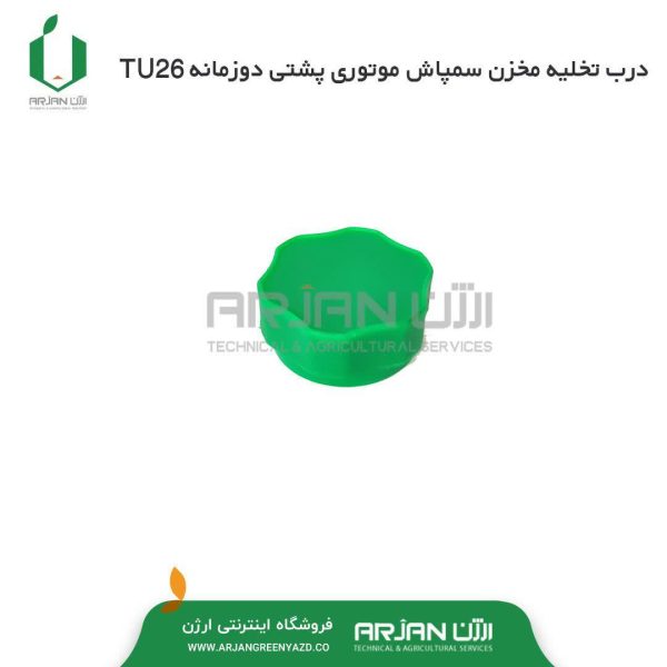 درب تخلیه مخزن سمپاش موتوری پشتی دوزمانه TU26