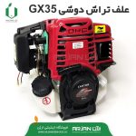 علف تراش دوشی چهار زمانه هوندا GX35