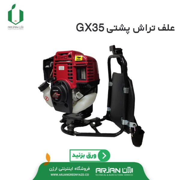 علف تراش پشتی چهار زمانه هوندا GX35 ( ساخت چین )