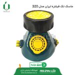 ماسک تک فیلتره ایران مدل 320