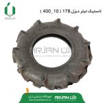 لاستیک تیلر 7 اسب 178 دیزل ( 10-450 )