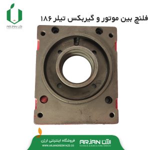 فلنچ تیلر 186 ( فلنچ بین موتور و گیربکس )