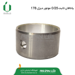 یاتاقان ثابت 25. موتور دیزل 178 ( 7 اسب )