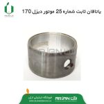 یاتاقان ثابت شماره 25. موتور دیزل 170