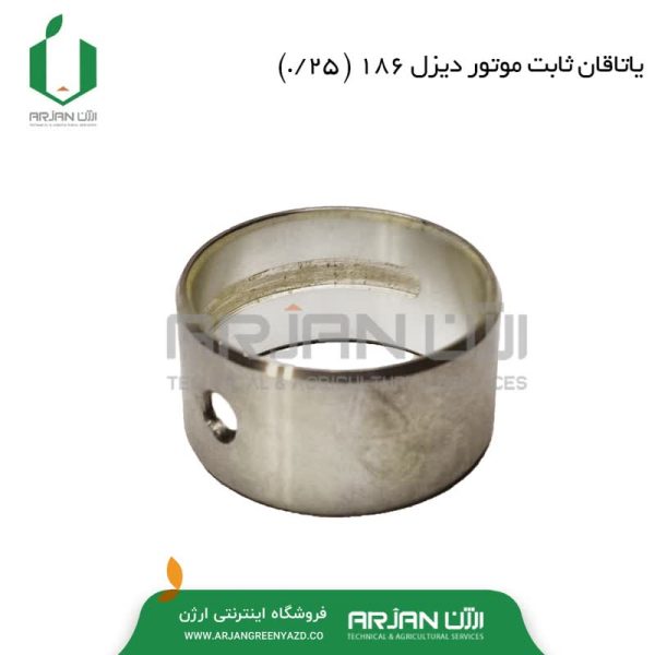 یاتاقان ثابت موتور دیزل 186F-FA ( 25/. )