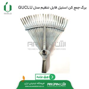 برگ جمع کن استیل قابل تنظیم مدل GUCLU