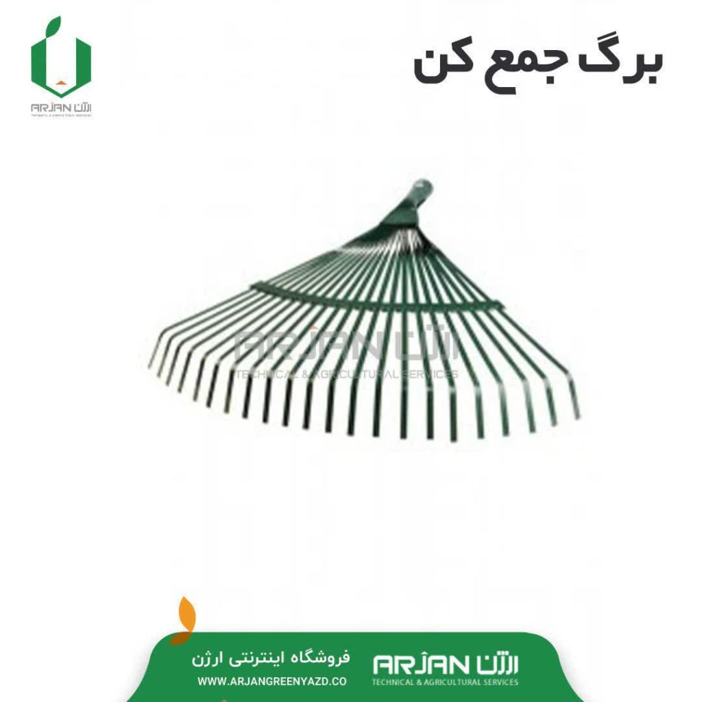 برگ جمع کن ساده آهنی ( بهکو تایوان )