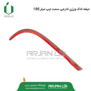 تیغه خاک ورزی خارجی تیلر 186 ( سمت چپ )