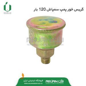 گریس خور پمپ سمپاش 120 بار