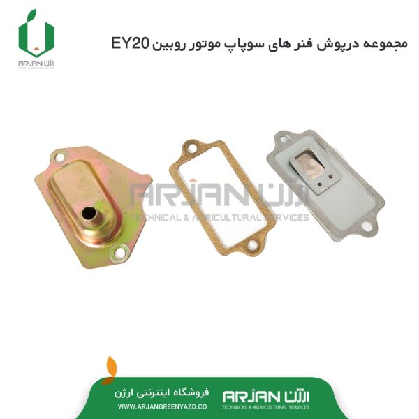 مجموعه در پوش فنرهای سوپاپ موتور روبین EY20