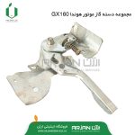 مجموعه دسته گاز موتور هوندا GX160