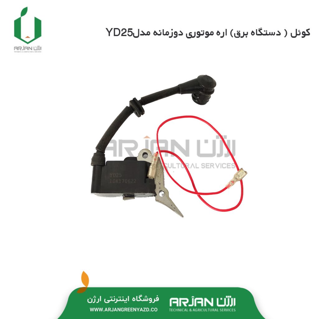 کوئل ( دستگاه برق ) اره موتوری دوزمانه مدل YD25