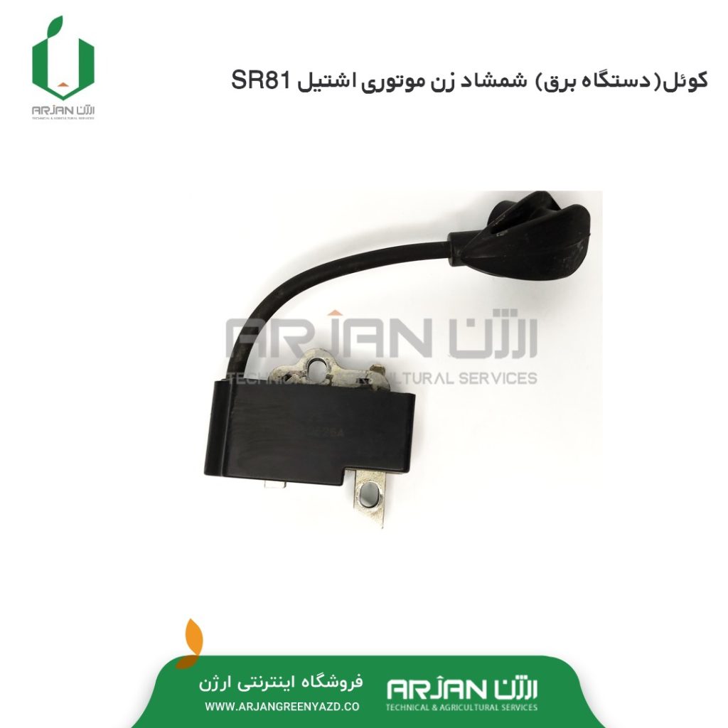 کوئل ( دستگاه برق ) شمشاد زن موتوری اشتیل SR81