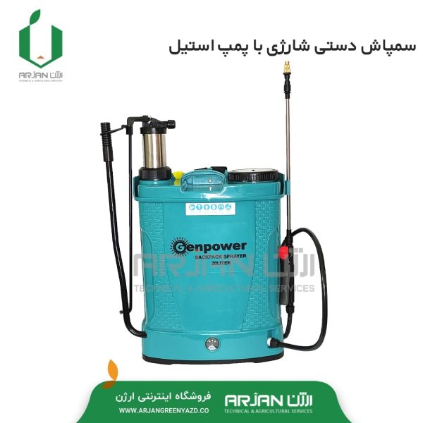 سمپاش دستی شارژی با پمپ استیل ( Genpower)