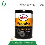 روغن دنده ( واسکازین ) شماره 85w90