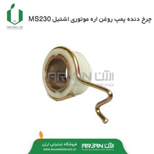 چرخ دنده انتقال روغن اره موتوری اشتیل MS230