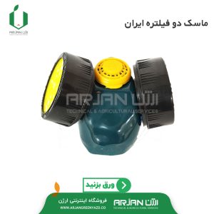 ماسک دو فیلتره ایران کد 320