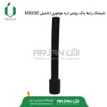 شیلنگ رابط باک روغن اره موتوری اشتیل MS230