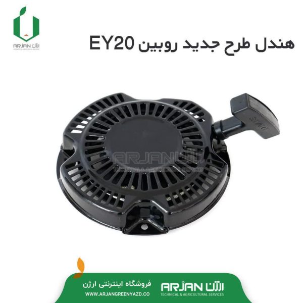 هندل ( استارت دستی ) طرح جدید موتور روبین EY20